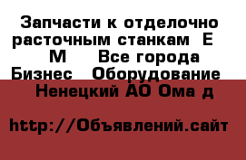 Запчасти к отделочно расточным станкам 2Е78, 2М78 - Все города Бизнес » Оборудование   . Ненецкий АО,Ома д.